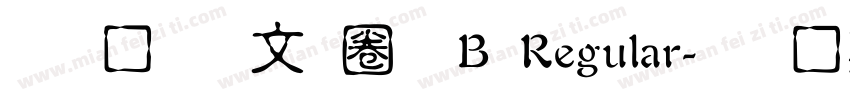 文鼎古印體B Regular字体转换